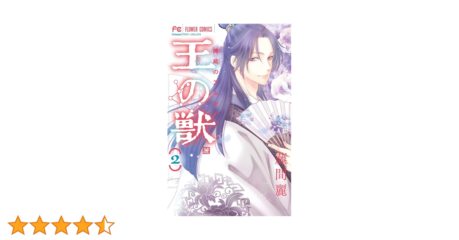 王の獣 (2) (フラワーコミックス) | 藤間 麗 |本 | 通販 | Amazon